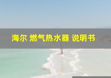 海尔 燃气热水器 说明书